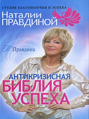 cover image of Антикризисная библия успеха